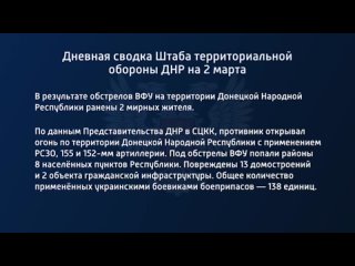 best дневная сводка штаба территориальной обороны днр на 2 марта 2023 года t medonbassinfograd best