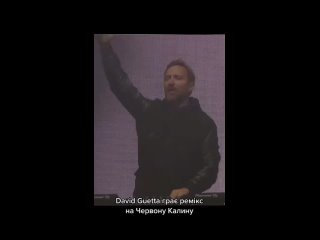 best ложь dj david guetta на своем концерте сыграл осовремененный гимн упа червона калина правда на видео реального best