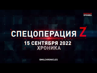 best спецоперация z хроника главных военных событий 15 сентября 2022 года best