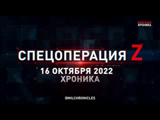 best спецоперация z хроника главных военных событий 16 октября 2022 года best