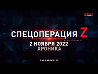 best спецоперация z хроника главных военных событий 2 ноября 2022 года best