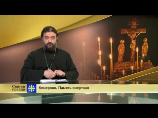 best протоиерей андрей ткачев кемерово память смертная best