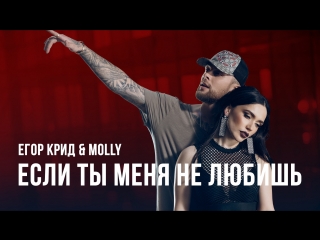 best егор крид molly если ты меня не любишь премьера клипа 2017 best