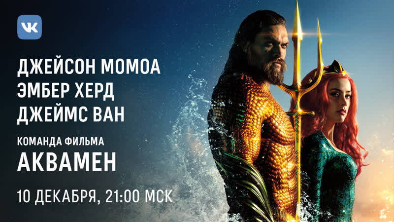 best аквамен эксклюзивное интервью с джейсоном момоа эмбер херд и режиссером фильма джеймсом ваном best