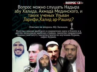 best вопрос 3 можно слушать надыра абу халида ахмада мединского и таких ученых ульван тарифи халид ар рашид best