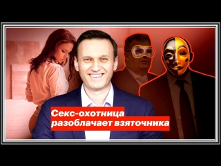 best а навальный фбк яхты олигархи девочки охотница на мужчин разоблачает взяточника ю 1080 full hd mp4 best