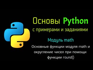 best 32 основные функции модуля math и округление чисел при помощи функции round в python best