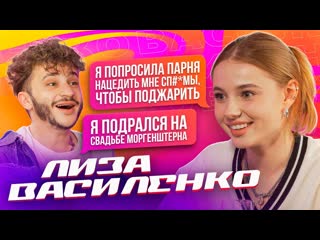 best лиза василенко скандал на xo reality враг украины драка на свадьбе моргенштерна подкаст 1 тупой подкат best