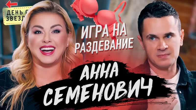 best анна семенович игра на раздевание скандал с цум бывшие клип хочешь в шоу день со звездой 18 best