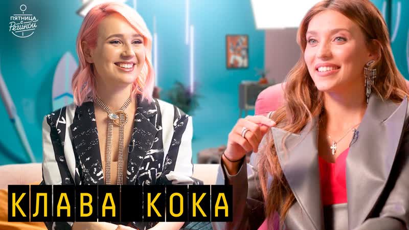 best клава кока орёл и решка близость с моргенштерном контракты blackstar в шоу пятница с региной best