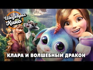 best смотрим потрясающий мультфильм клара и волшебный дракон best