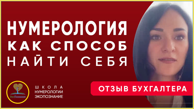 best курс нумерологии златы исааковой это трансформация жизни отзыв анны best