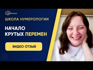 best курс нумерологии у златы подробный разбор всех сфер жизни отзыв евгении best