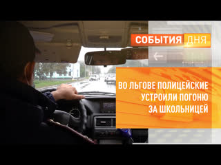 best во льгове полиция задержала после погони 18 летнюю школьницу best