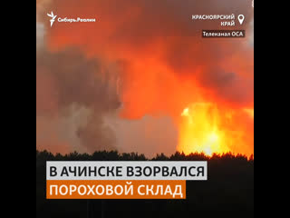 best взрыв на военном складе в ачинске уничтожил поселок сибирь реалии best