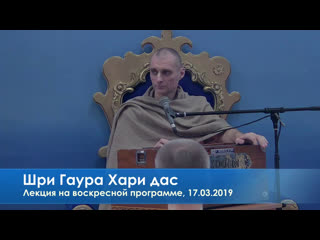 best шри гаура хари дас лекция на воскресной программе best
