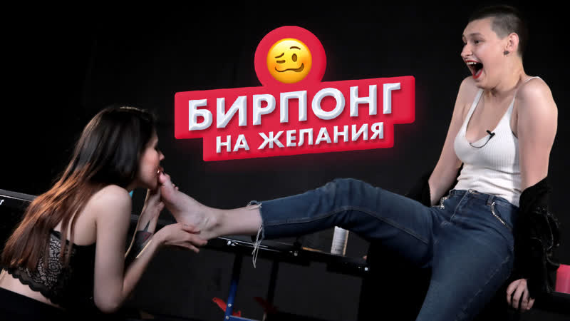 best страх понг подруги играют в бирпонг на желания алия и карина чикипау best