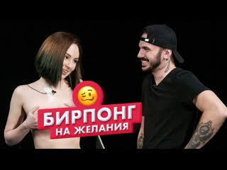 best страх понг незнакомцы играют в бирпонг на желания вадим и алина чикипау best