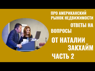 best про американский рынок недвижимости часть2 наталия закхайм best