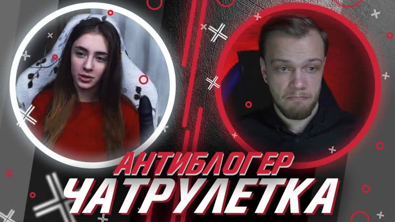 best что зацепить на ютубе в самоизоляции антиблогер чатрулетка 1 best
