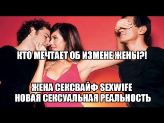 best жена сексвайф sexwife сексуальные эротические фантазии и желания мужчин муж хочет чтобы жену трахали другие best
