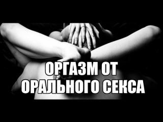 best повышение либидо оргазм от кунилингуса орального секса куни девушке женщина не кончает тестостерон телесная best