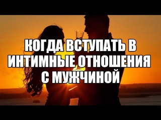 best интимные отношения с новым партнером на каком свидании заняться сексом с мужчиной половой контакт на первом best