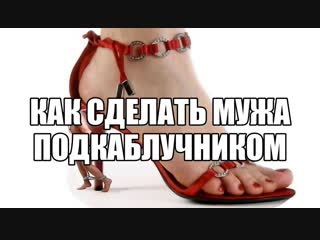 best женское доминирование мужчина подкаблучник нижения почему мужчина не хочет быть подкаблучником подчиняться женщине best