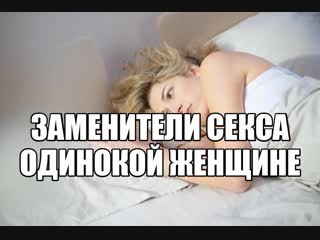 best отсутствие интимной жизни у женщины нет секса у девушки отсутствуют сексуальные отношения нет мужчины партнера для best