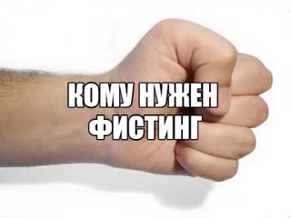 best вреден ли анальный фистинг девушке вагинальный фистинг жене рукой кулаком сильная стимуляция влагалища про секс best
