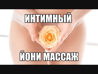 best чувственный йони массаж влагалища японский эротический массаж промежности вагины женщины секс массаж девушки best