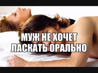 best семейный секс муж не хочет делать кунилингус жене доставить удовольствие оральным сексом женщине ласки клитора best