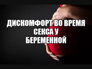 best интимные отношения супружеский секс во время беременности изменения в половых органах беременной женщины оргазм best