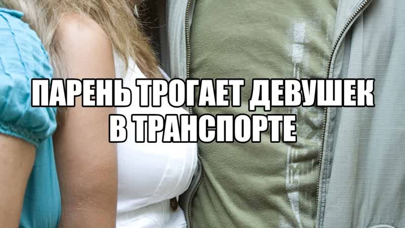 best фроттеризм татчеризм фроттаж пристают в метро прикосновения в общественном транспорте поневоле сексолог о best