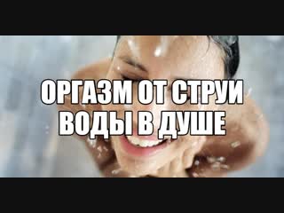 best дезадаптивная женская мастурбация душем женский онанизм струей воды вред сильной стимуляции клитора для бурного best