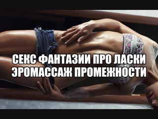 best сексуальные игры эротический массаж тела женщины жены эро массаж промежности лобка половых губ сексуальный массаж best