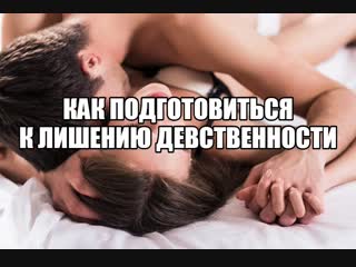 best первый секс девушки девственность дефлорация первый раз не больно как подготовиться к первому сексу оргазм при best
