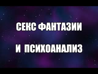 best психолог сексолог про эротические фантазии и психоанализ эротические сны сексуальные желания валентин денисов best