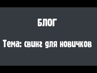 best свинг для новичков часть 1 основы best