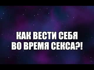 best как вести себя во время секса как заниматься сексом проблемы общения психолог сексолог про сексуальные отношения best