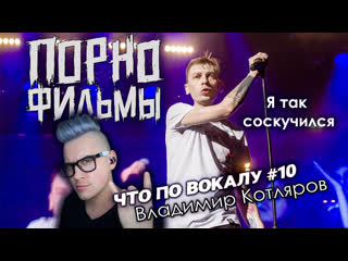 best чтоповокалу 10 порнофильмы владимир котляров разборвокала best