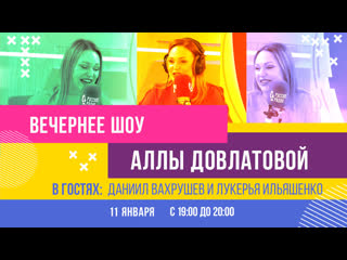best даниил вахрушев и лукерья ильяшенко в вечернем шоу аллы довлатовой best
