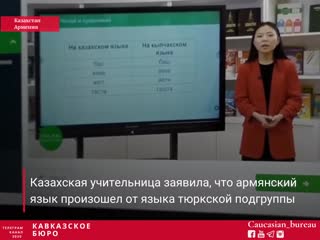 best учительница из казахстана заявила что армянский язык произошёл от кыпчакского языка и армяне являются тюркоязычным best