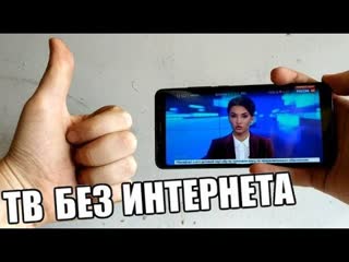 best смотрим тв без интернета на любом смартфоне или планшете о том о сём best