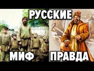 best разрушен самый популярный миф о россии и русских кому выгодно чтобы нас считали бедными best