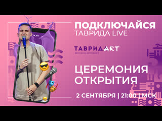 best церемония открытия фестиваля таврида арт день 1 best