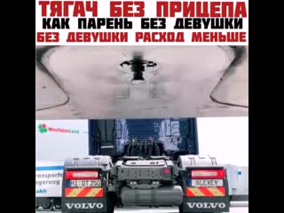 best тягач без прицепа как парень без девушки без девушки расход меньше best