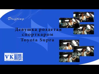 best авто девушка роздетая спорткаром toyota supra до груди best