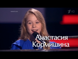 best анастасия кормишина a song for you слепые прослушивания голос молодые сезон best