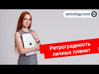 best ретроградность личных планет луны меркурия венеры и марса в натальной карте астролог лина best